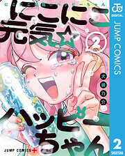 にこにこ元気☆ハッピーちゃん 2
