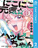 にこにこ元気☆ハッピーちゃん 2