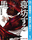 【期間限定　無料お試し版】寝坊する男