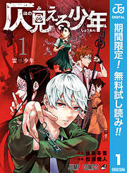 【期間限定　無料お試し版】仄見える少年 1