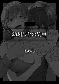 幼馴染との約束