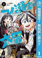 【期間限定　無料お試し版】一ノ瀬家の大罪 1