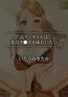 元ヤンギャルは童貞チ●ポを味わいたい