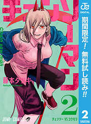 【期間限定　無料お試し版】チェンソーマン