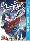 【期間限定　無料お試し版】カエデガミ