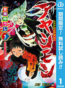 【期間限定　無料お試し版】アヤシモン