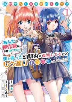 【期間限定　無料お試し版】高校生WEB作家のモテ生活「あんたが神作家なわけないでしょ」と僕を振った幼馴染が後悔してるけどもう遅い 1巻【無料お試し版】