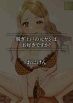 脱ぎ上戸の元ヤンはお好きですか？