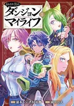 それなり僕のダンジョンマイライフ（コミック） 1巻
