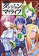 それなり僕のダンジョンマイライフ（コミック） 1巻