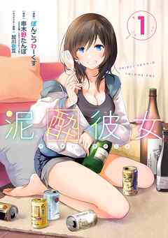 【期間限定　無料お試し版】泥酔彼女 1巻【無料お試し版】