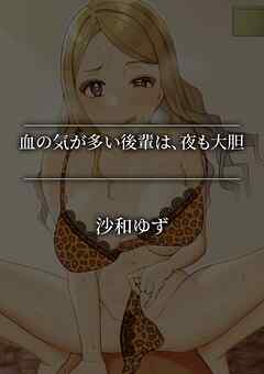血の気が多い後輩は、夜も大胆