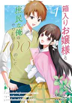 【期間限定　試し読み増量版】箱入りお嬢様と庶民な俺のやりたい100のこと
