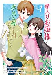 【期間限定　試し読み増量版】箱入りお嬢様と庶民な俺のやりたい100のこと 1巻