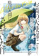 【期間限定　試し読み増量版】お隣の天使様にいつの間にか駄目人間にされていた件　after the rain