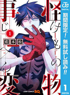 【期間限定　無料お試し版】怪物事変 1