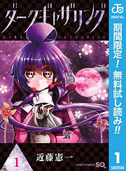 【期間限定　無料お試し版】ダークギャザリング 1