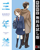 【期間限定　無料お試し版】三年差