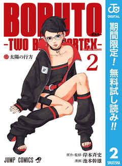 【期間限定　無料お試し版】BORUTO-ボルト-　-TWO BLUE VORTEX-