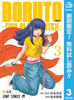 【期間限定　無料お試し版】BORUTO-ボルト-　-TWO BLUE VORTEX-