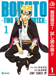 【期間限定　試し読み増量版】BORUTO-ボルト-　-TWO BLUE VORTEX- カラー版