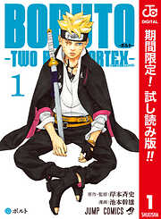 【期間限定　試し読み増量版】BORUTO-ボルト-　-TWO BLUE VORTEX- カラー版 1