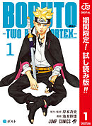 【期間限定　試し読み増量版】BORUTO-ボルト-　-TWO BLUE VORTEX- カラー版