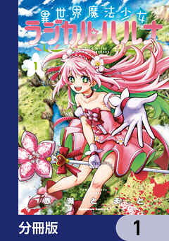 異世界魔法少女ラジカル☆ハルナ【分冊版】　1