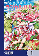 異世界魔法少女ラジカル☆ハルナ【分冊版】　1
