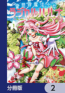 異世界魔法少女ラジカル☆ハルナ【分冊版】　2