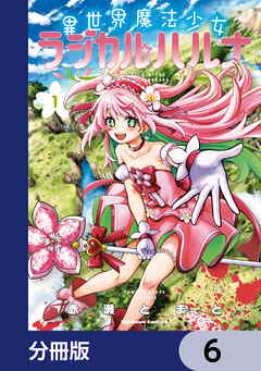 異世界魔法少女ラジカル☆ハルナ【分冊版】　6