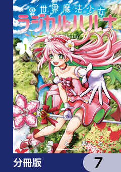 異世界魔法少女ラジカル☆ハルナ【分冊版】　7