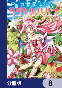 異世界魔法少女ラジカル☆ハルナ【分冊版】　8