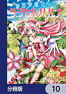 異世界魔法少女ラジカル☆ハルナ【分冊版】　10