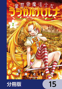 異世界魔法少女ラジカル☆ハルナ【分冊版】　15