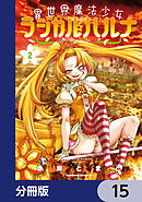 異世界魔法少女ラジカル☆ハルナ【分冊版】　15
