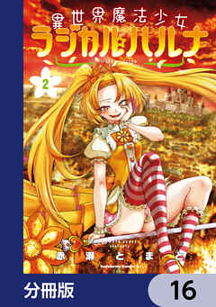 異世界魔法少女ラジカル☆ハルナ【分冊版】　16