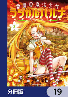 異世界魔法少女ラジカル☆ハルナ【分冊版】　19