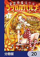 異世界魔法少女ラジカル☆ハルナ【分冊版】　20
