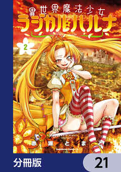 異世界魔法少女ラジカル☆ハルナ【分冊版】　21