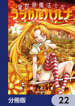 異世界魔法少女ラジカル☆ハルナ【分冊版】　22