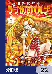 蜘蛛ですが、なにか？ 蜘蛛子四姉妹の日常【分冊版】 1 - 馬場翁