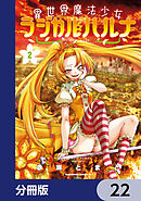 異世界魔法少女ラジカル☆ハルナ【分冊版】　22