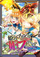 姫宮プリンは姫プされたいの！！ ～美少女ゲーマーの異世界ライフ～【タテスク】　第24話