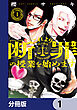 これより「断罪」の授業を始めます【分冊版】　1