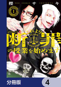 これより「断罪」の授業を始めます【分冊版】　4