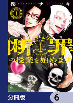 これより「断罪」の授業を始めます【分冊版】　6