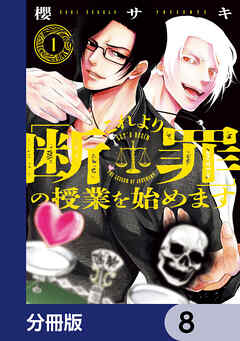 これより「断罪」の授業を始めます【分冊版】　8