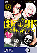 これより「断罪」の授業を始めます【分冊版】　8