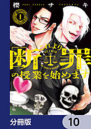 これより「断罪」の授業を始めます【分冊版】　10